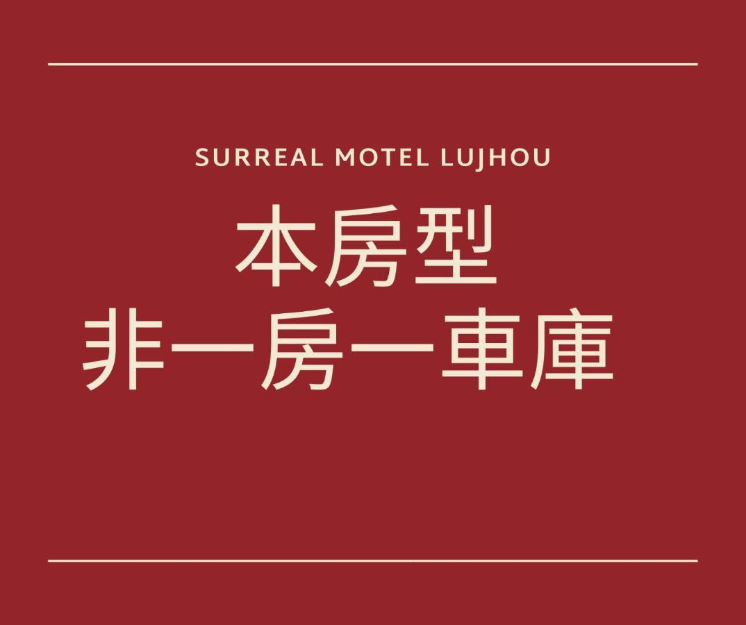 Chamotel - Lujhou Taipei Extérieur photo
